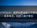 别只盯比分：西甲巴萨连续三次越位，后背发凉，回放三遍才敢信