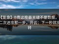 【复盘】B费这晚最关键不是数据，是二次进攻那一步，开云：下一秒就反转