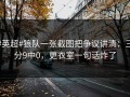#英超#狼队一张截图把争议讲清：三分9中0，更衣室一句话炸了