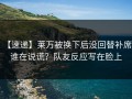 【速递】莱万被换下后没回替补席，谁在说谎？队友反应写在脸上