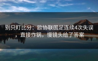 别只盯比分：欧协联国足连续4次失误，直接炸锅，慢镜头给了答案