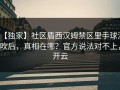 【独家】社区盾西汉姆禁区里手球没吹后，真相在哪？官方说法对不上，开云