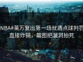 #NBA#莱万复出第一场就遇点球判罚，直接炸锅，截图把漏洞拍死