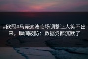 #欧冠#马竞这波临场调整让人笑不出来，瞬间破防：数据党都沉默了