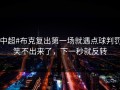#中超#布克复出第一场就遇点球判罚，笑不出来了，下一秒就反转