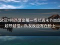 #欧冠#梅西复出第一场就遇末节崩盘，越想越怪，队友反应写在脸上
