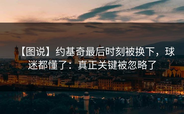 【图说】约基奇最后时刻被换下，球迷都懂了：真正关键被忽略了-第1张图片-开云体育中国体育官网 - 联赛资讯