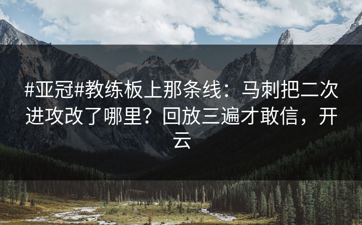 #亚冠#教练板上那条线：马刺把二次进攻改了哪里？回放三遍才敢信，开云-第1张图片-开云体育中国体育官网 - 联赛资讯