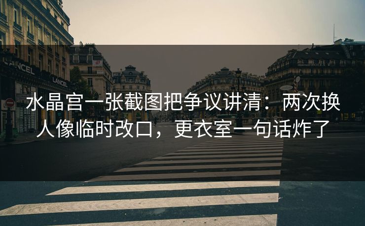水晶宫一张截图把争议讲清：两次换人像临时改口，更衣室一句话炸了-第1张图片-开云体育中国体育官网 - 联赛资讯